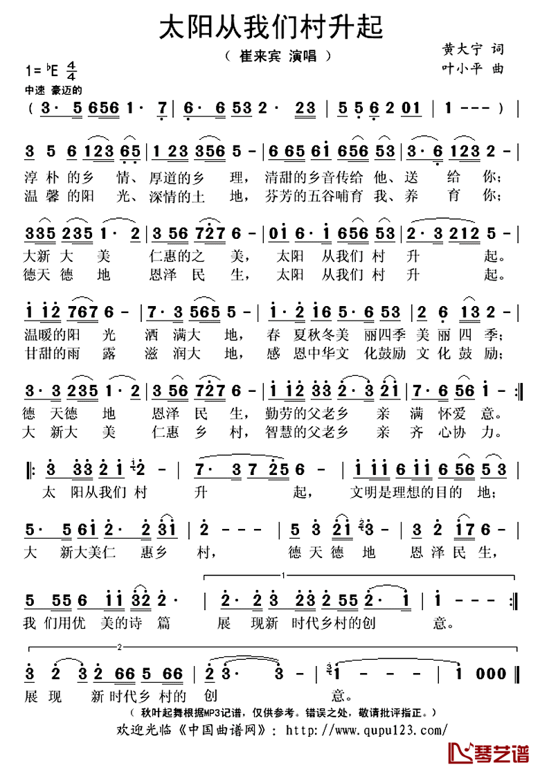 太阳从我们村升起简谱(歌词)_崔来宾演唱_秋叶起舞记谱上传