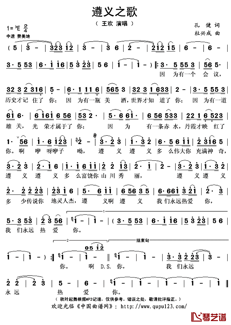 ​遵义之歌简谱(歌词)_王欢演唱_秋叶起舞记谱上传