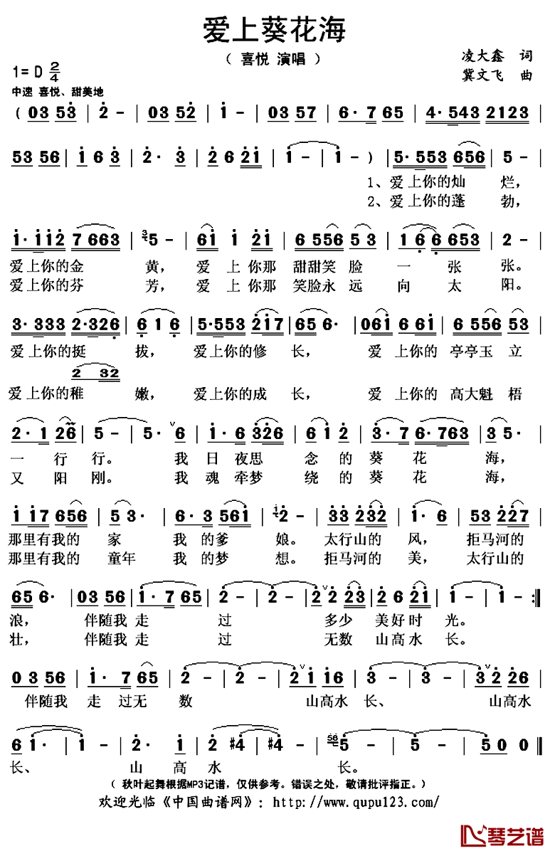 爱上葵花海简谱(歌词)_喜悦演唱_秋叶起舞记谱上传