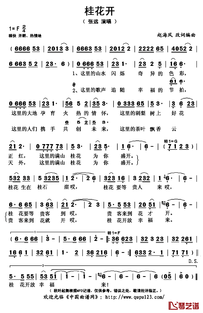 桂花开简谱(歌词)_张远演唱_秋叶起舞记谱上传