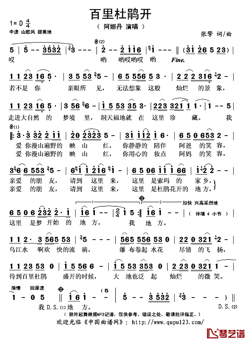 百里杜鹃开简谱(歌词)_阿娜丹演唱_秋叶起舞记谱上传