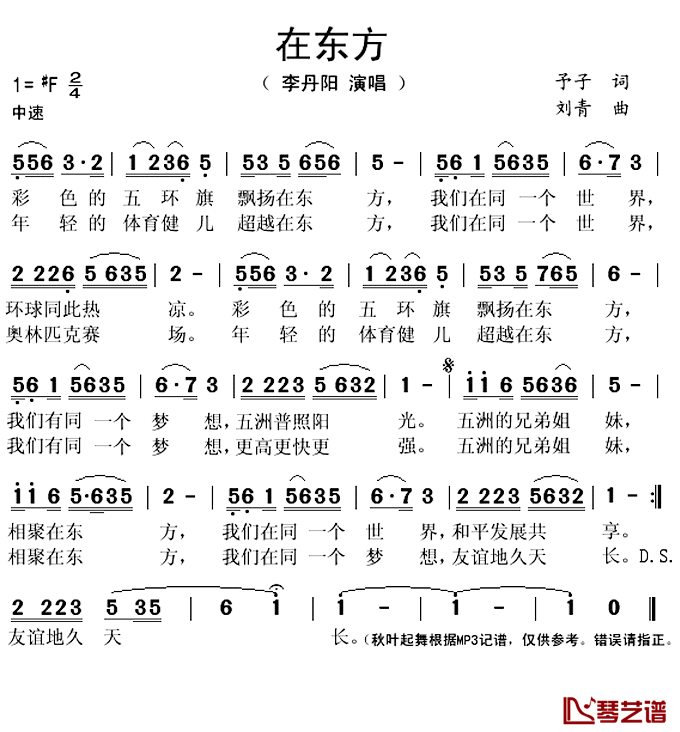 在东方简谱(歌词)_李丹阳演唱_秋叶起舞记谱上传