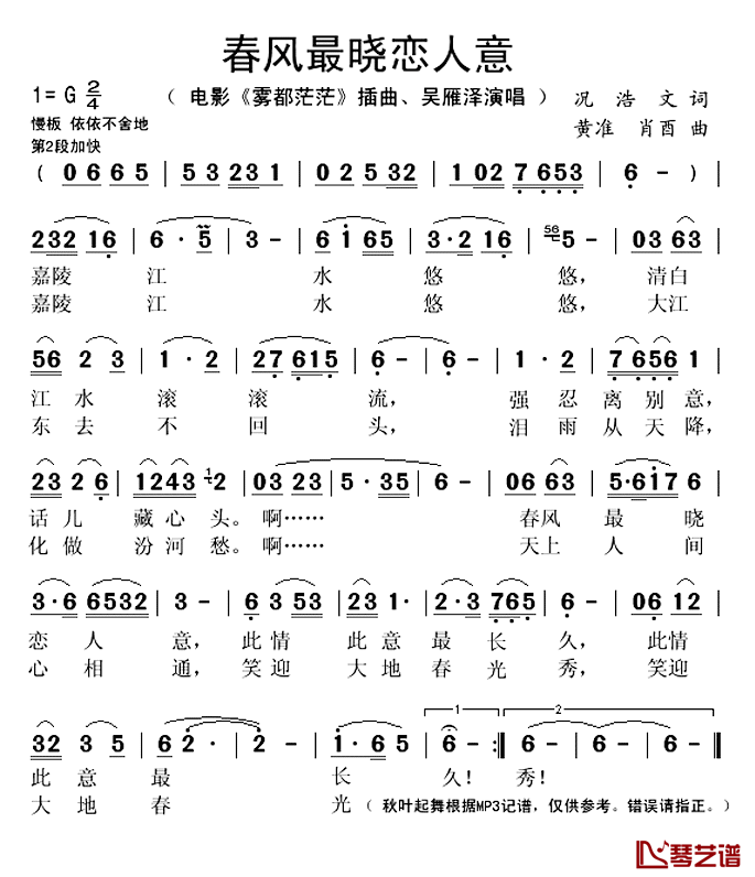 春风最晓恋人意_简谱(歌词)_吴雁泽演唱_秋叶起舞记谱上传