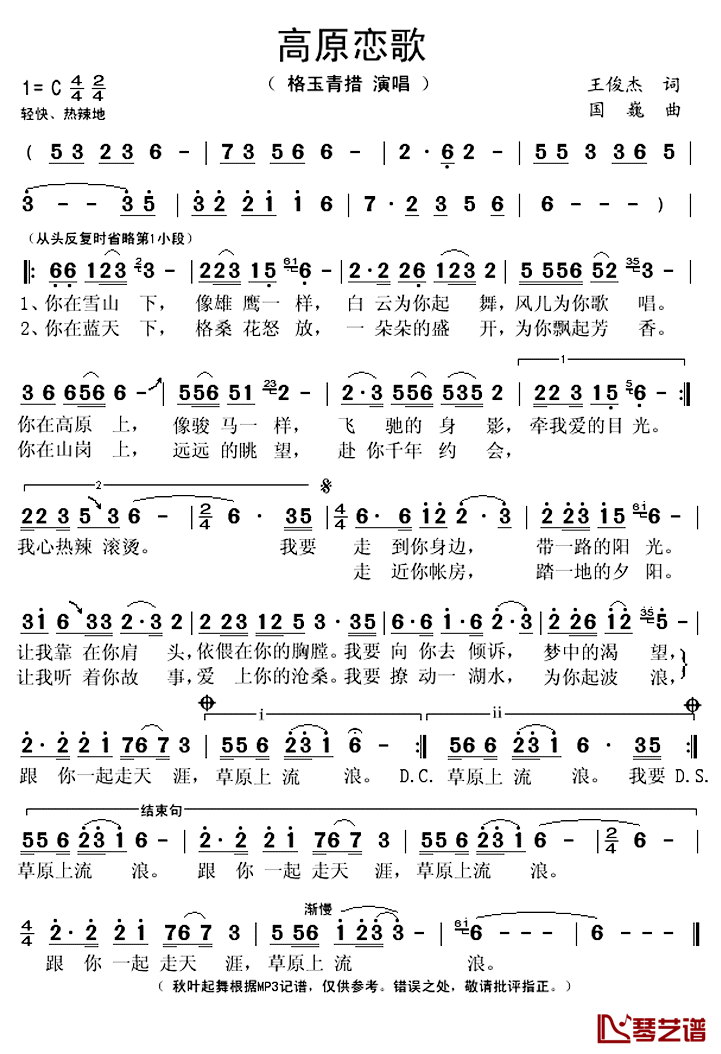 ​高原恋歌简谱(歌词)_格玉青措演唱_秋叶起舞记谱上传