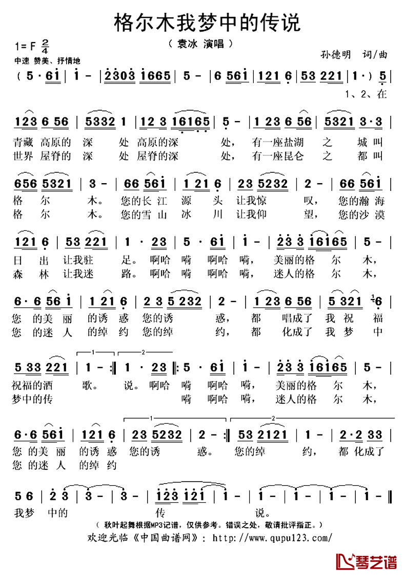 格尔木我梦中的传说简谱(歌词)_袁冰演唱_秋叶起舞记谱上传