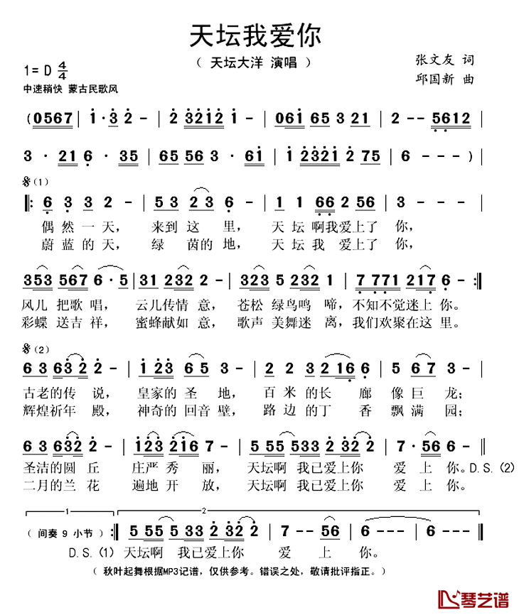 天坛我爱你简谱(歌词)_天坛大洋演唱_秋叶起舞记谱上传