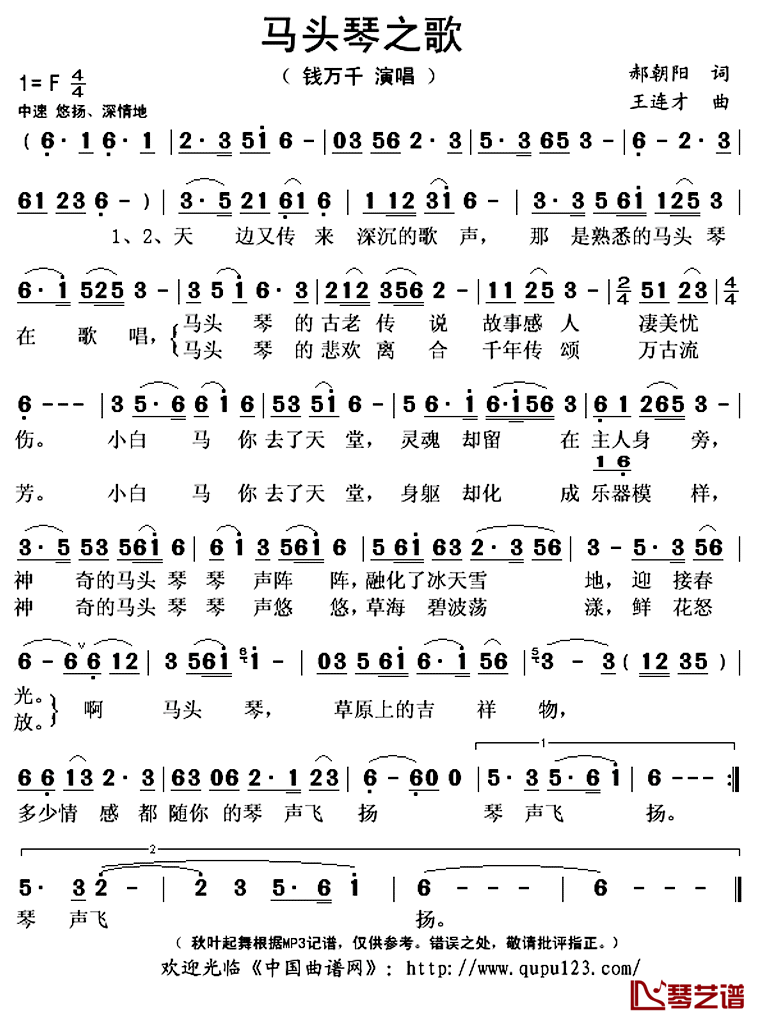 马头琴之歌简谱(歌词)_钱万千演唱_秋叶起舞记谱上传