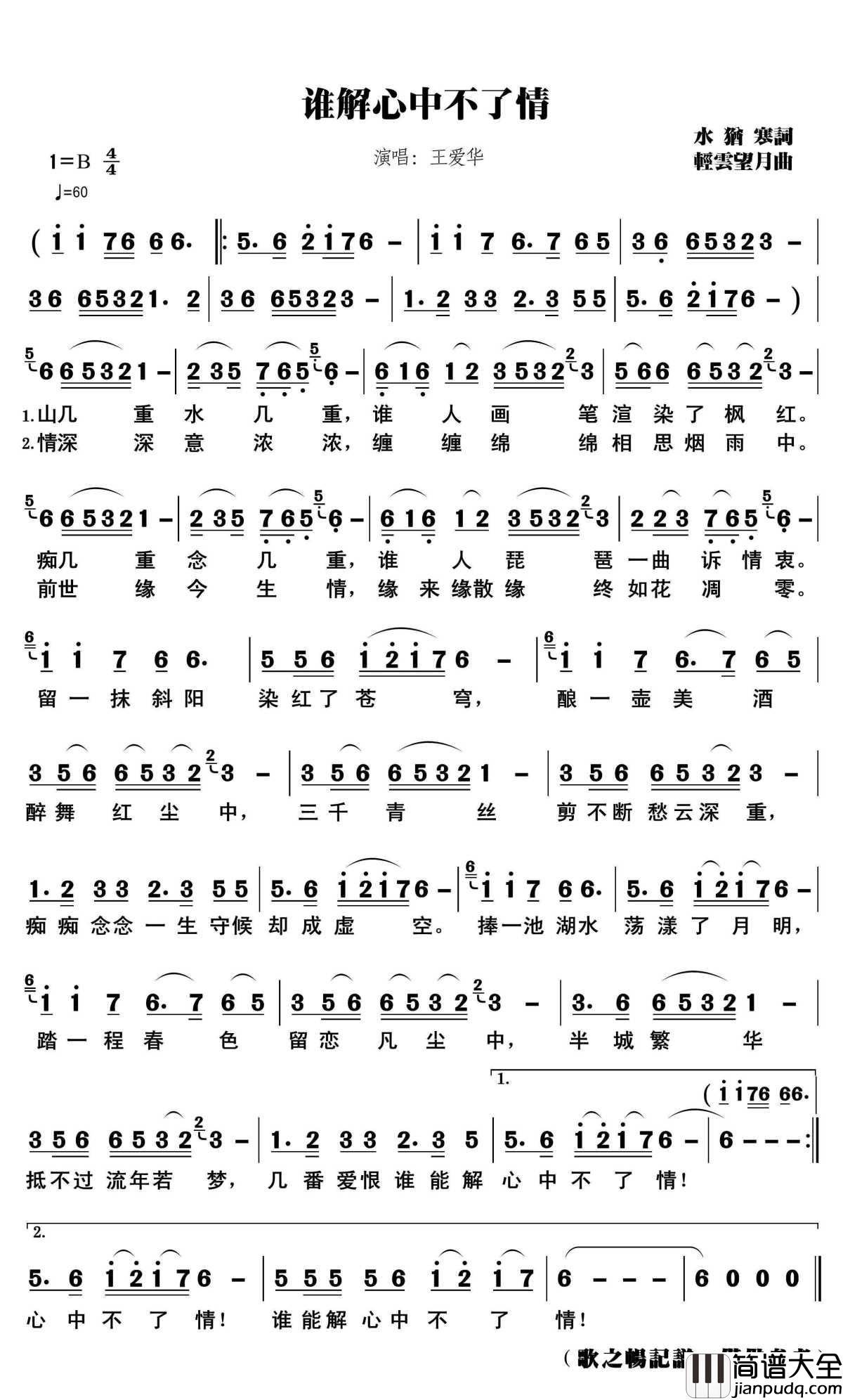 谁解心中不了情简谱(歌词)_王爱华演唱_歌之畅记谱