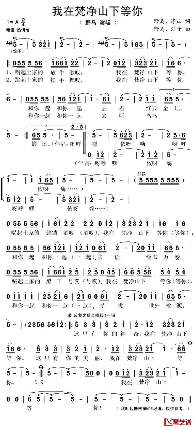 我在梵净山下等你简谱(歌词)_野马演唱_秋叶起舞记谱上传