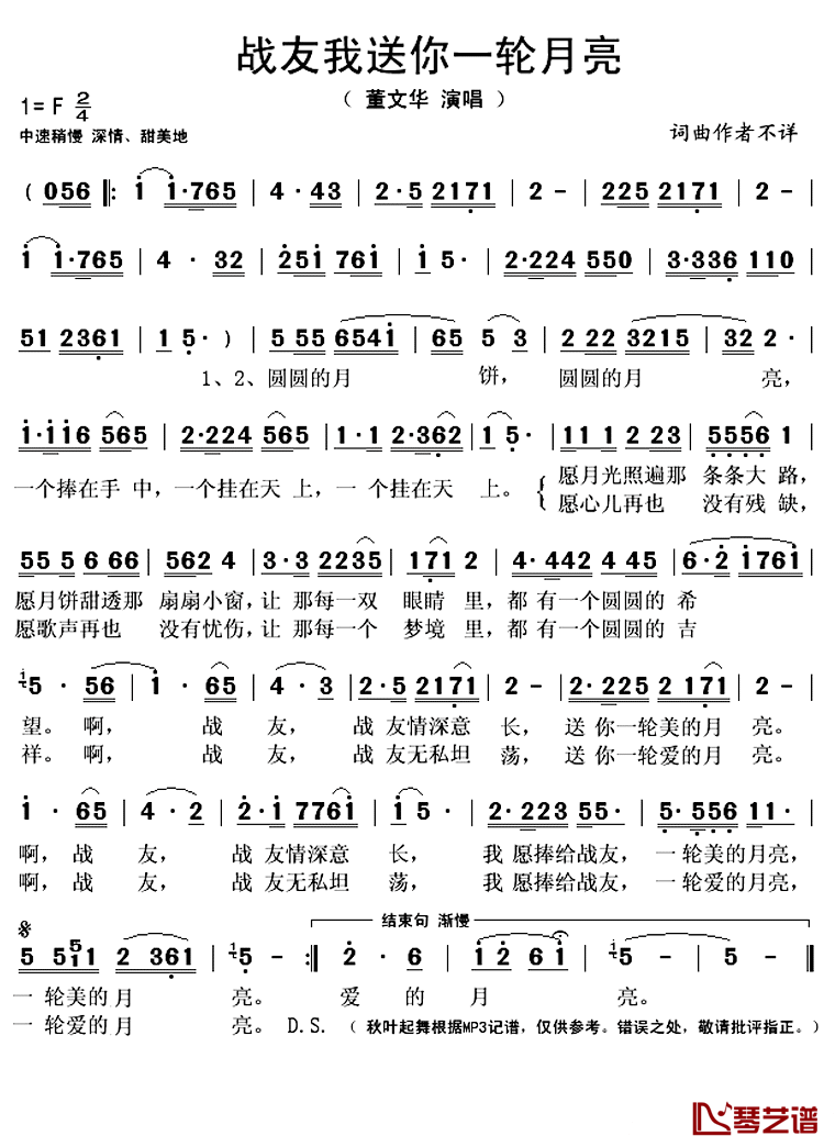 战友我送你一轮月亮简谱(歌词)_董文华演唱_秋叶起舞记谱上传