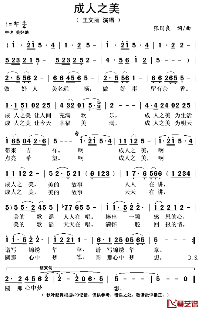 成人之美简谱(歌词)_王文丽演唱_秋叶起舞记谱上传