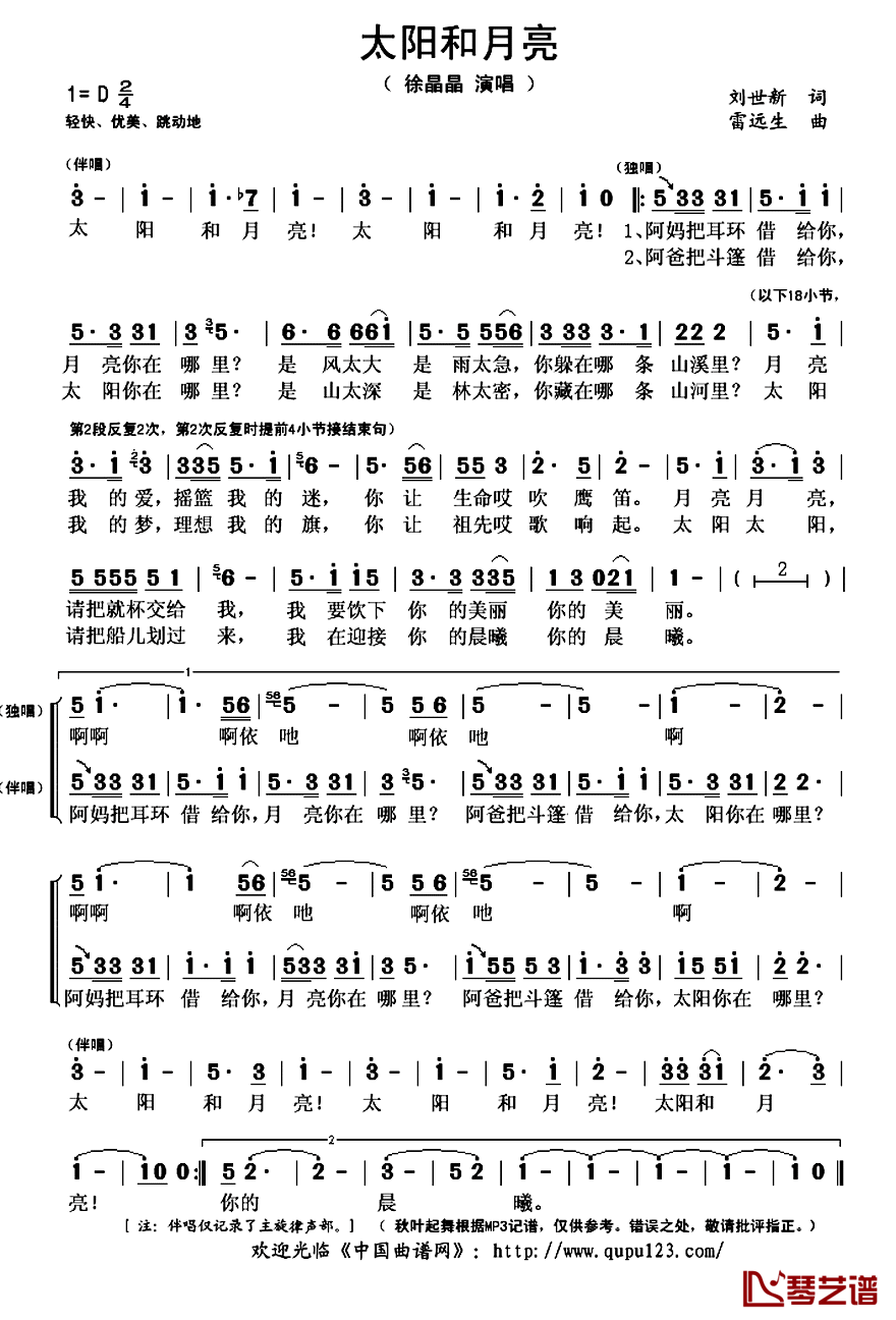 太阳和月亮简谱(歌词)_徐晶晶演唱_秋叶起舞记谱上传