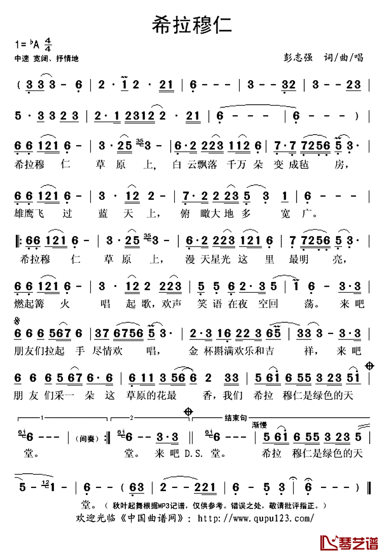 希拉穆仁简谱(歌词)_彭志强演唱_秋叶起舞记谱上传