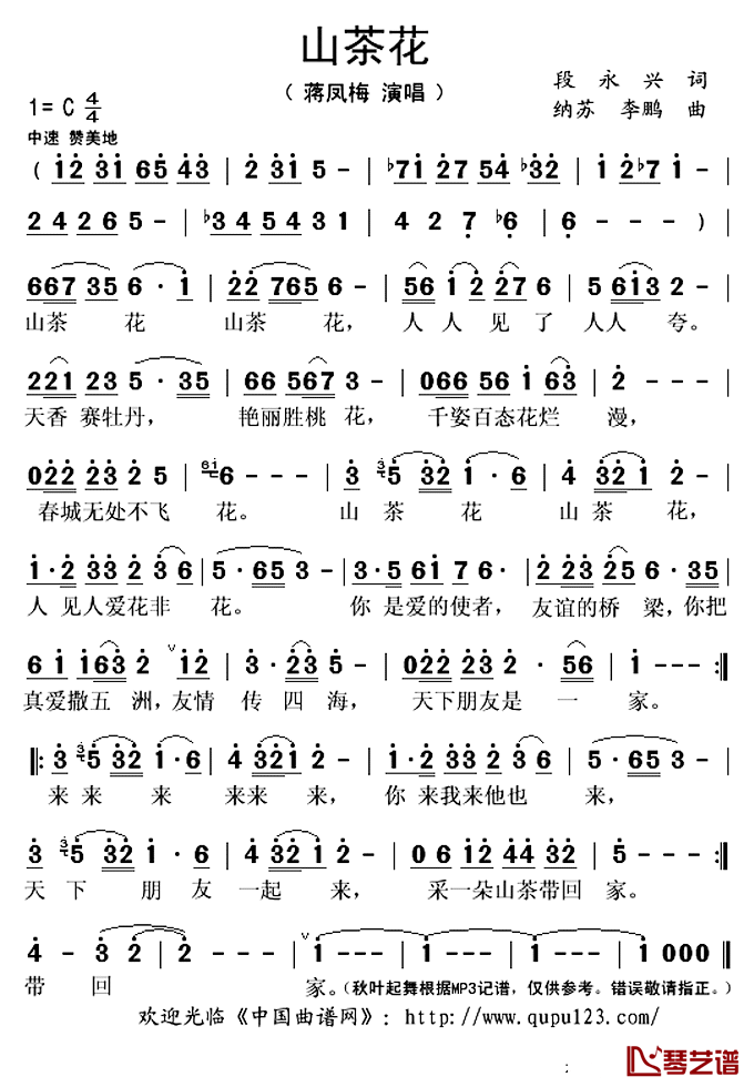 山茶花简谱(歌词)_蒋凤梅演唱_秋叶起舞记谱上传