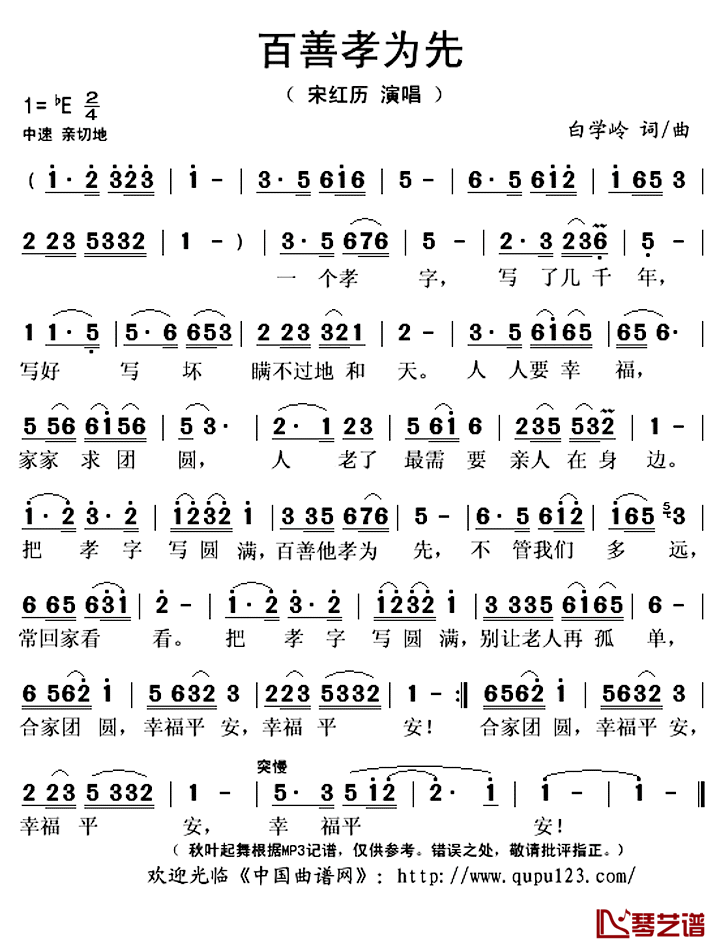 百善孝为先简谱(歌词)_白学岭演唱_秋叶起舞记谱上传