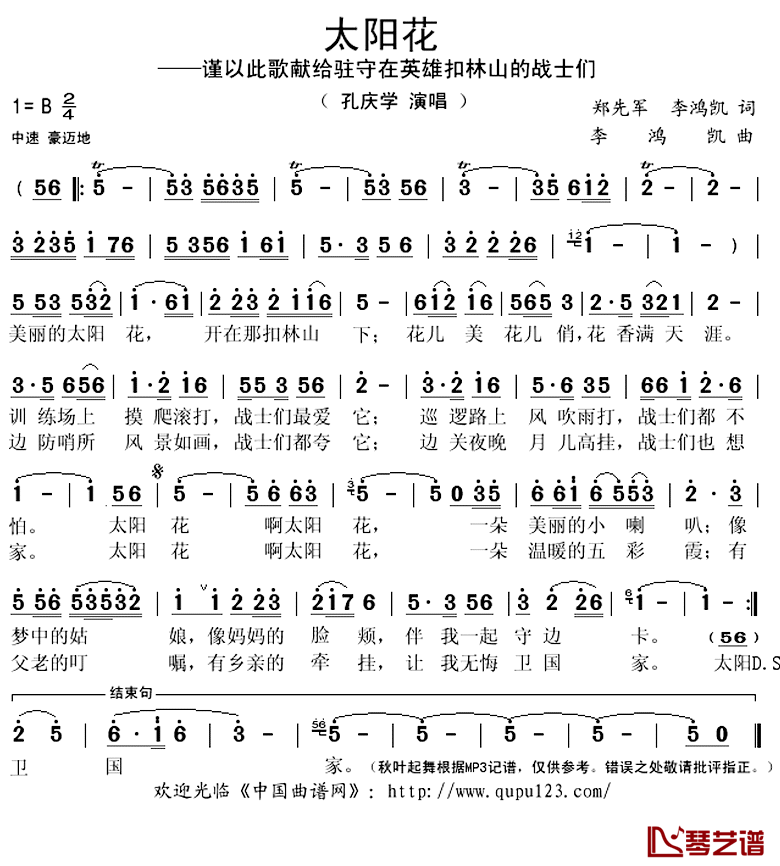 太阳花简谱(歌词)_孔庆学演唱_秋叶起舞记谱上传