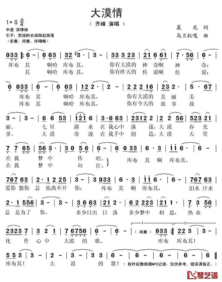 大漠情简谱(歌词)_齐峰演唱_秋叶起舞记谱上传