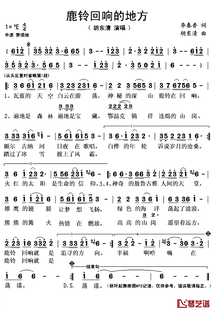 鹿铃回响的地方简谱(歌词)_胡东清演唱_秋叶起舞记谱上传