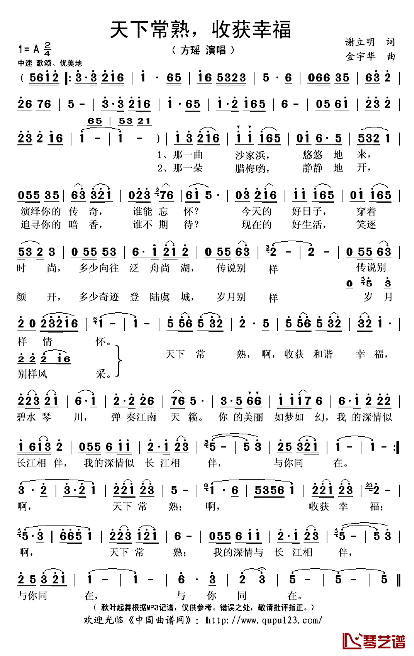 天下常熟，收获幸福简谱(歌词)_方瑶演唱_秋叶起舞记谱上传