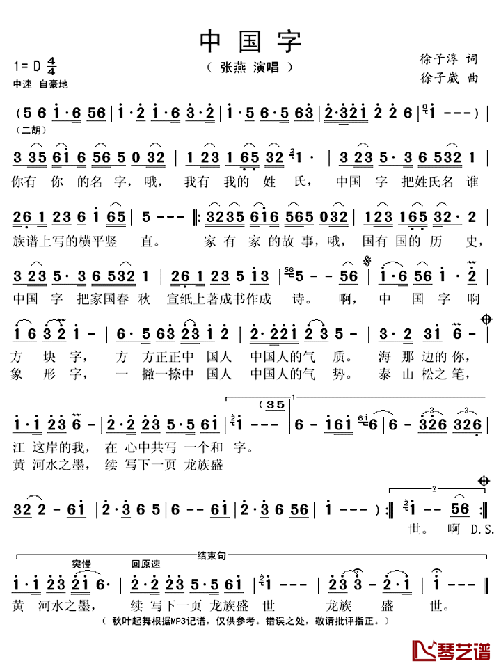 中国字简谱(歌词)_张燕演唱_秋叶起舞记谱上传