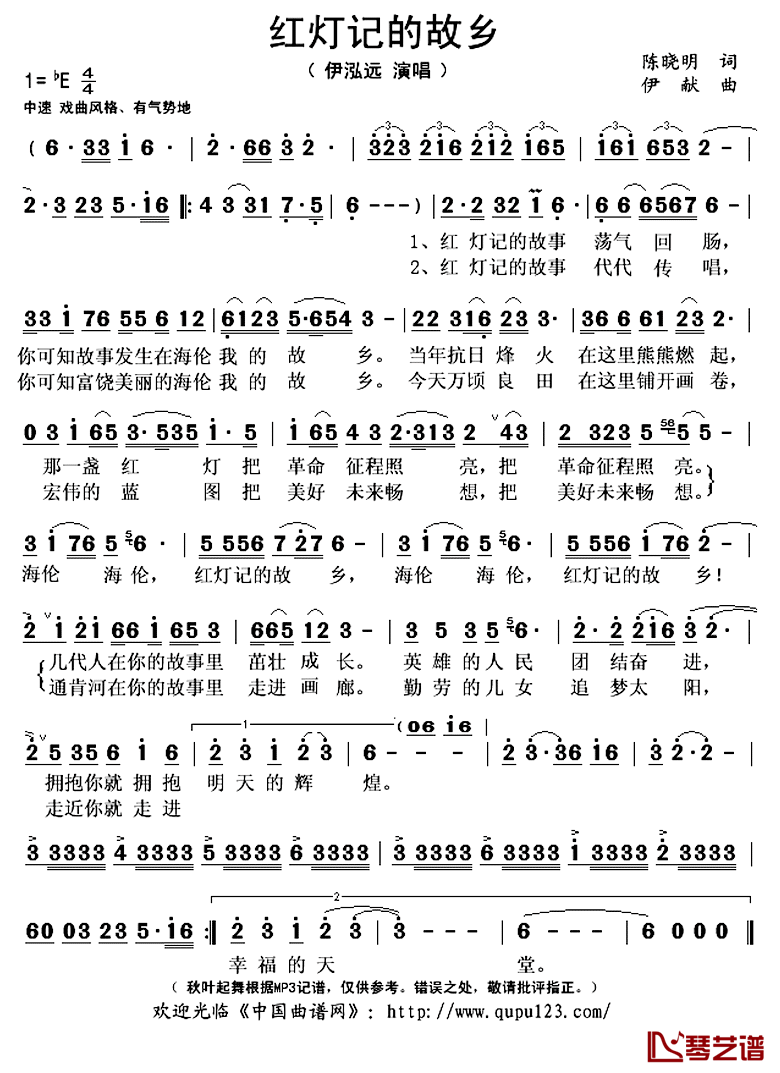 红灯记的故乡_简谱(歌词)_伊泓远演唱_秋叶起舞记谱上传