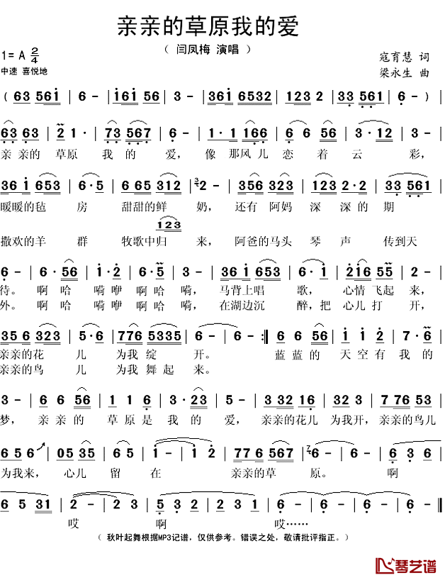 亲亲的草原我的爱简谱(歌词)_闫凤梅演唱_秋叶起舞记谱上传
