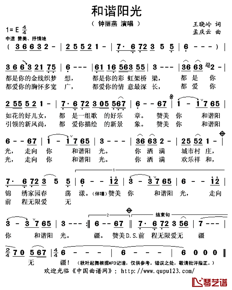 和谐阳光简谱(歌词)_钟丽燕演唱_秋叶起舞记谱上传