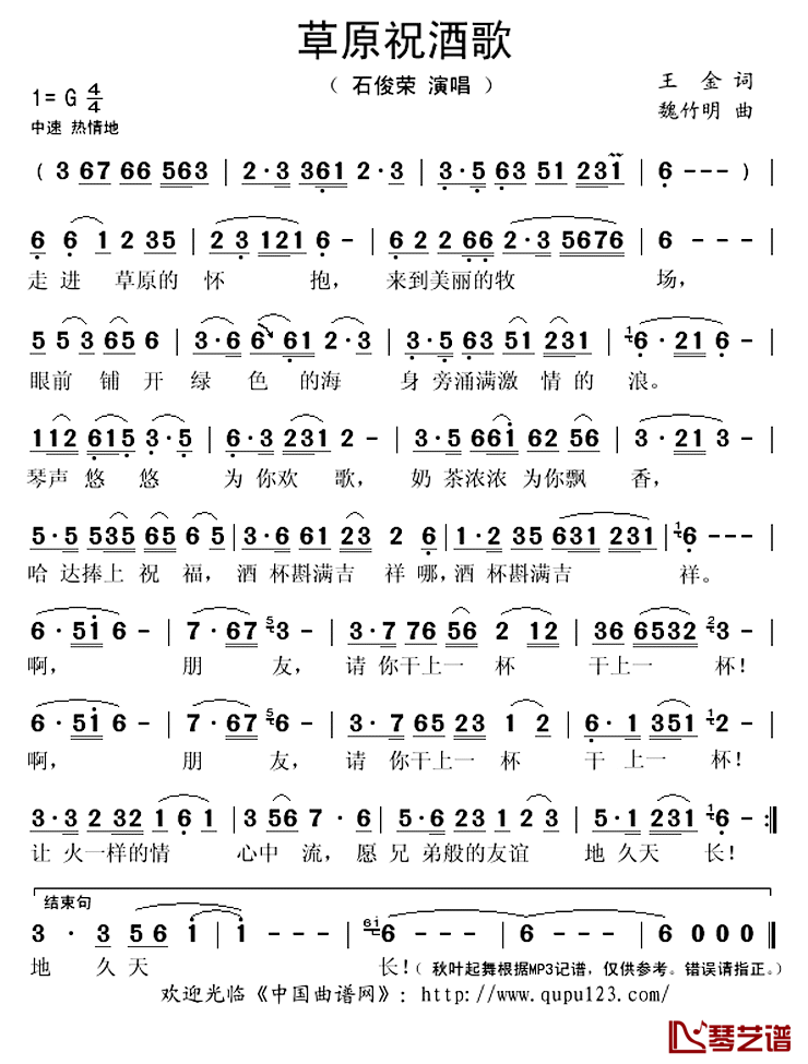 草原祝酒歌简谱(歌词)_石俊荣演唱_秋叶起舞记谱上传