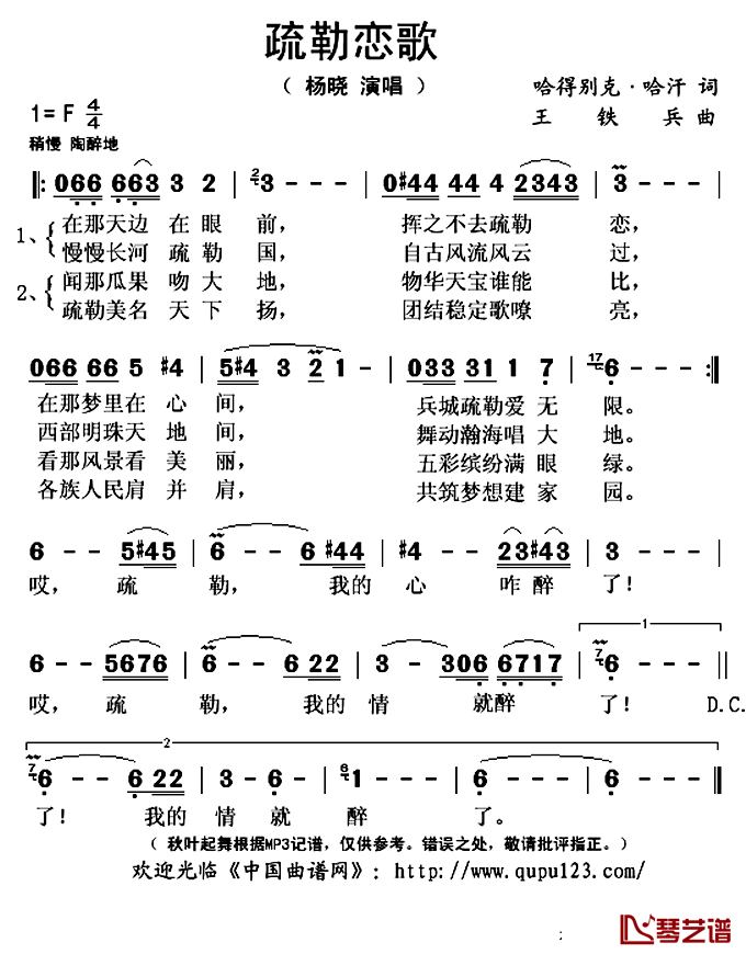 疏勒恋歌简谱(歌词)_杨晓演唱_秋叶起舞记谱上传