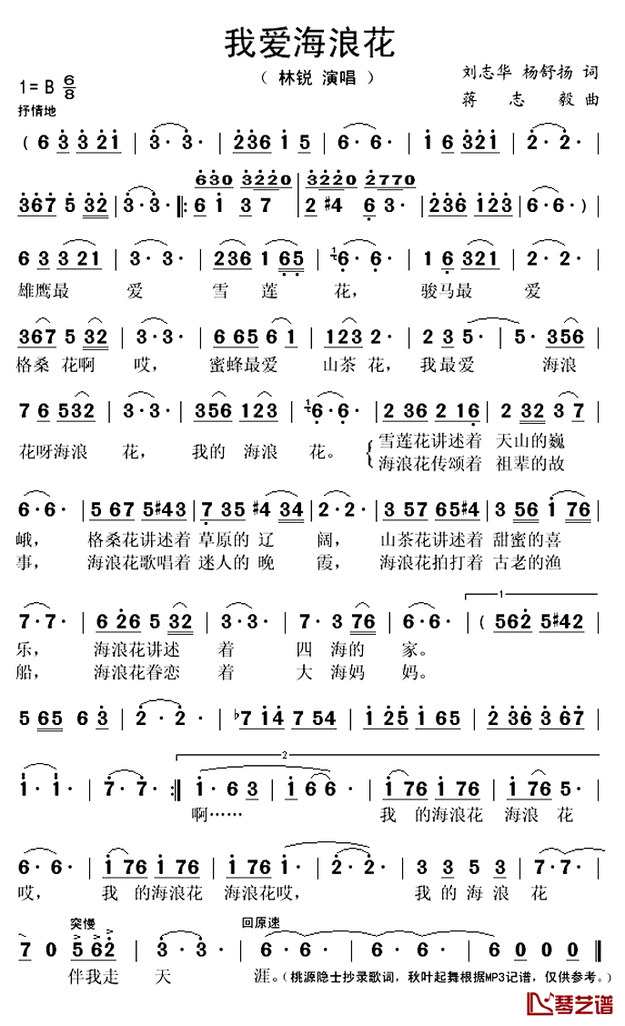 我爱海浪花简谱(歌词)_林锐演唱_秋叶起舞记谱上传