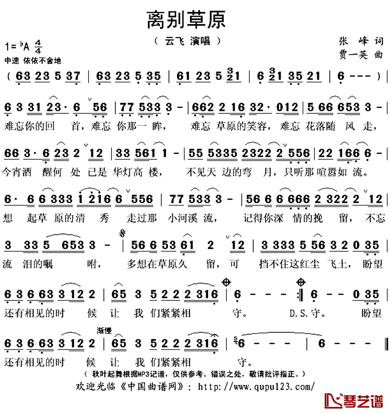 离别草原简谱(歌词)_云飞演唱_秋叶起舞记谱上传