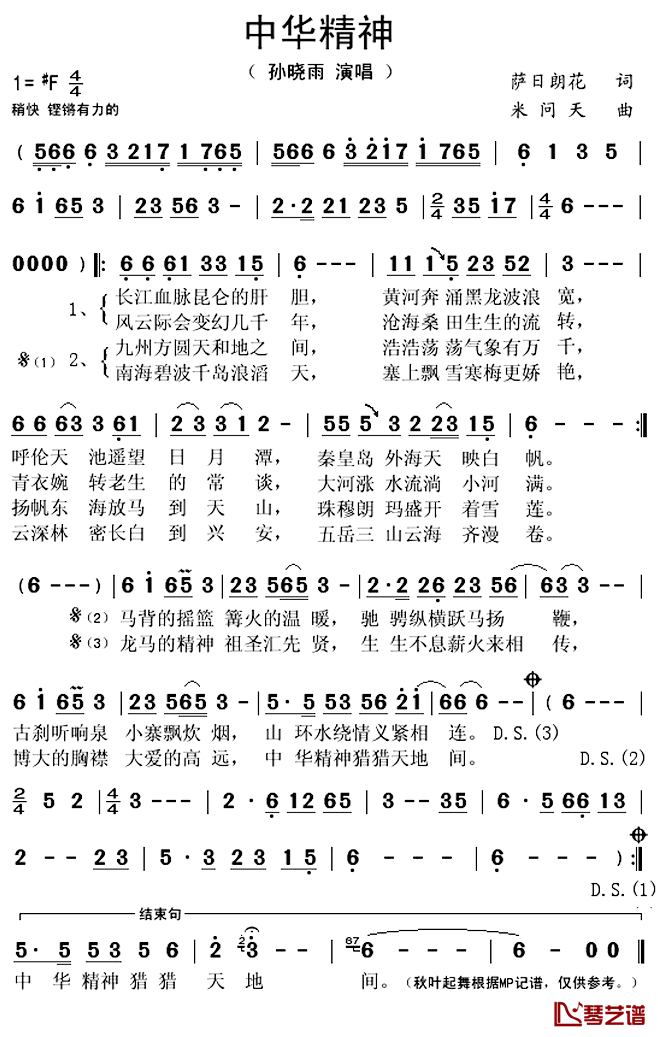 中华精神简谱(歌词)_孙晓雨演唱_秋叶起舞记谱上传