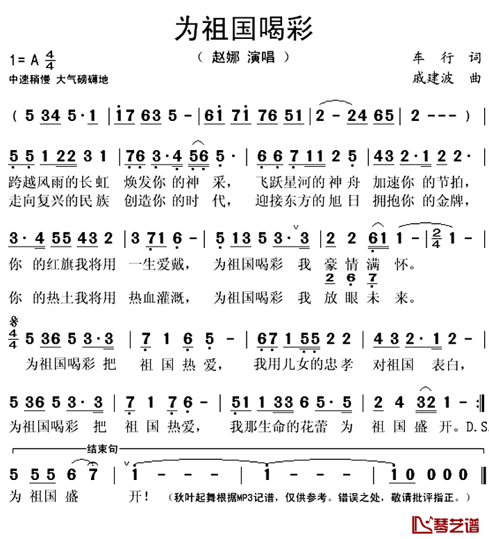 为祖国喝彩简谱(歌词)_赵娜演唱_秋叶起舞记谱上传