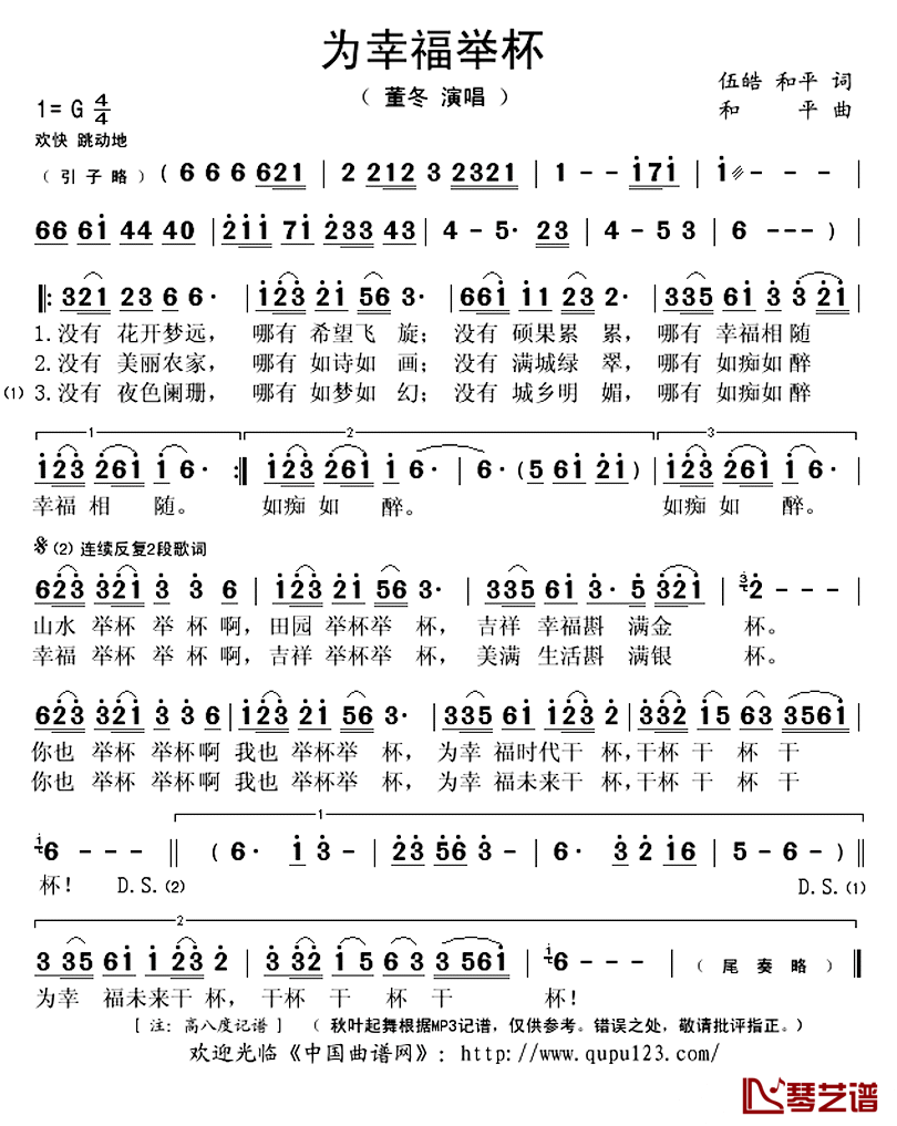 为幸福举杯简谱(歌词)_董冬演唱_秋叶起舞记谱上传