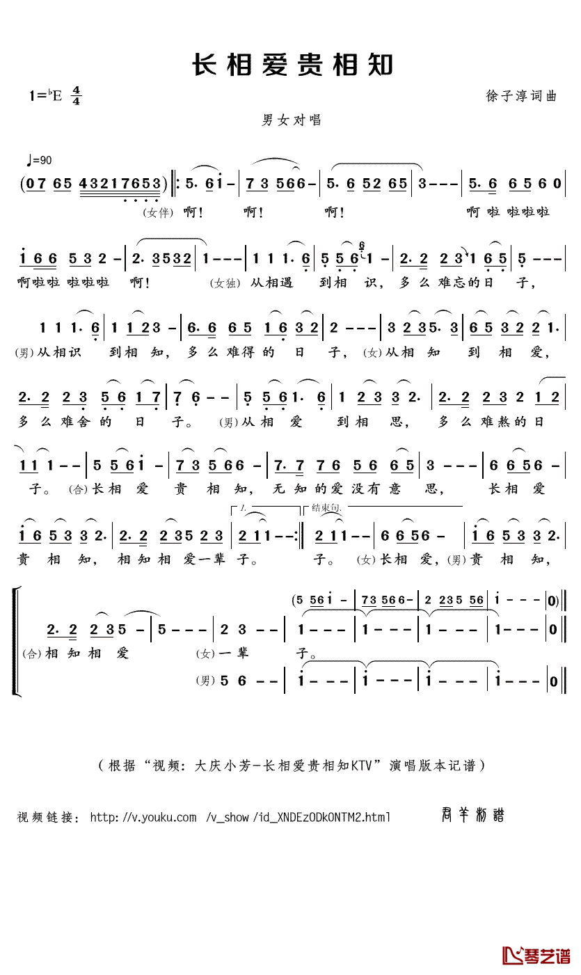 长相爱贵相知简谱(歌词)_大庆/小芳演唱_君羊曲谱