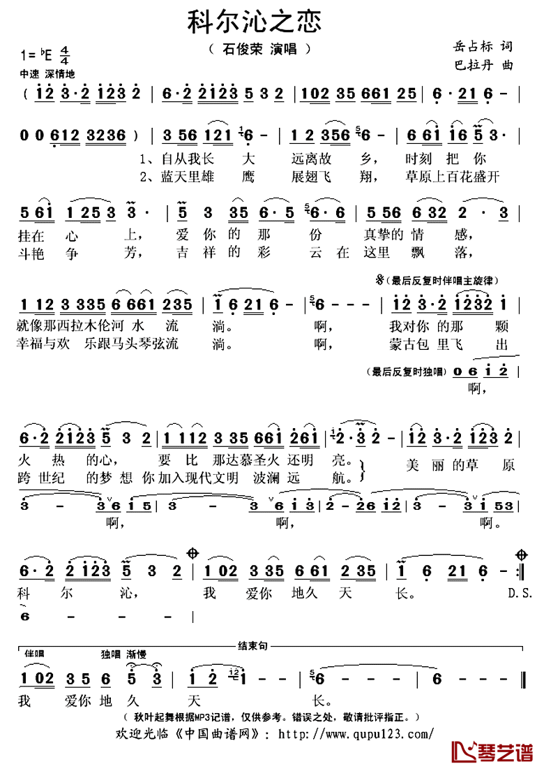 科尔沁之恋简谱(歌词)_石俊荣演唱_秋叶起舞记谱上传