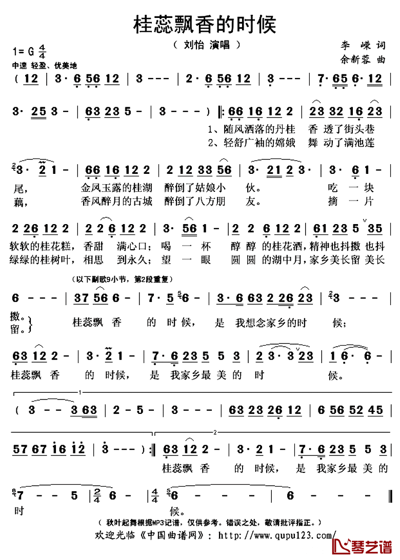 桂蕊飘香的时候简谱(歌词)_刘怡演唱_秋叶起舞记谱上传