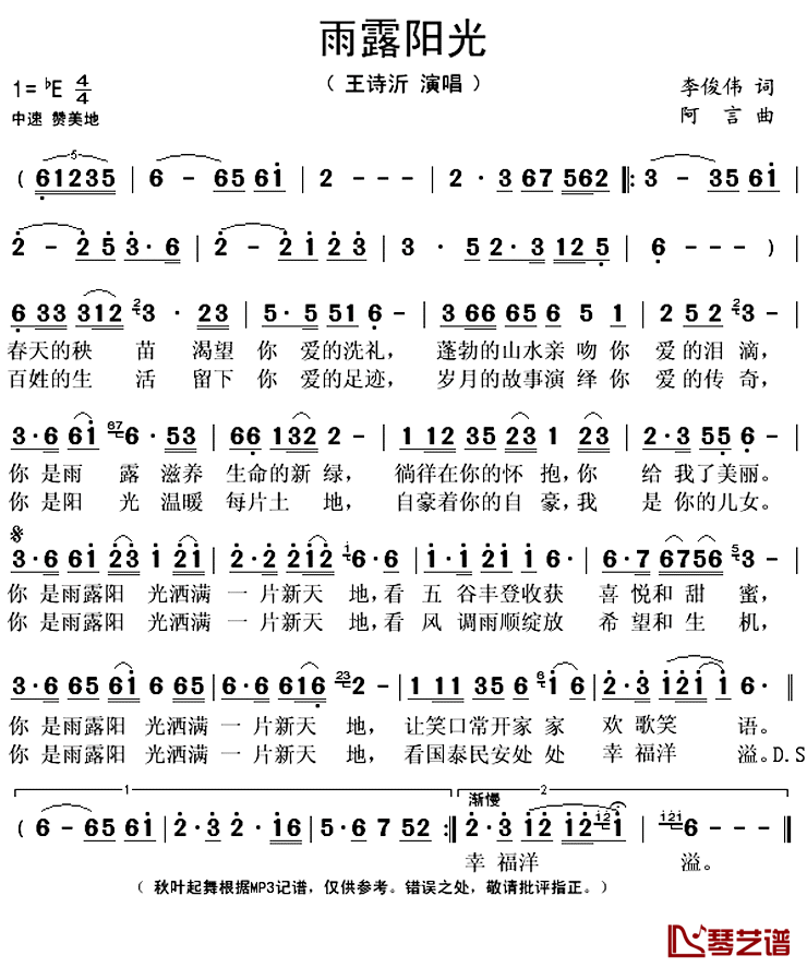 雨露阳光简谱(歌词)_王诗沂演唱_秋叶起舞记谱上传