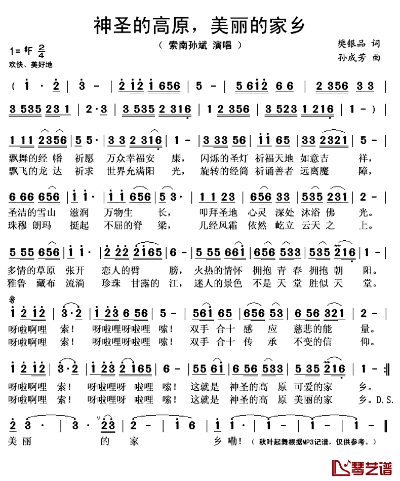 神圣的高原，美丽的家乡简谱(歌词)_索南孙斌演唱_秋叶起舞记谱上传