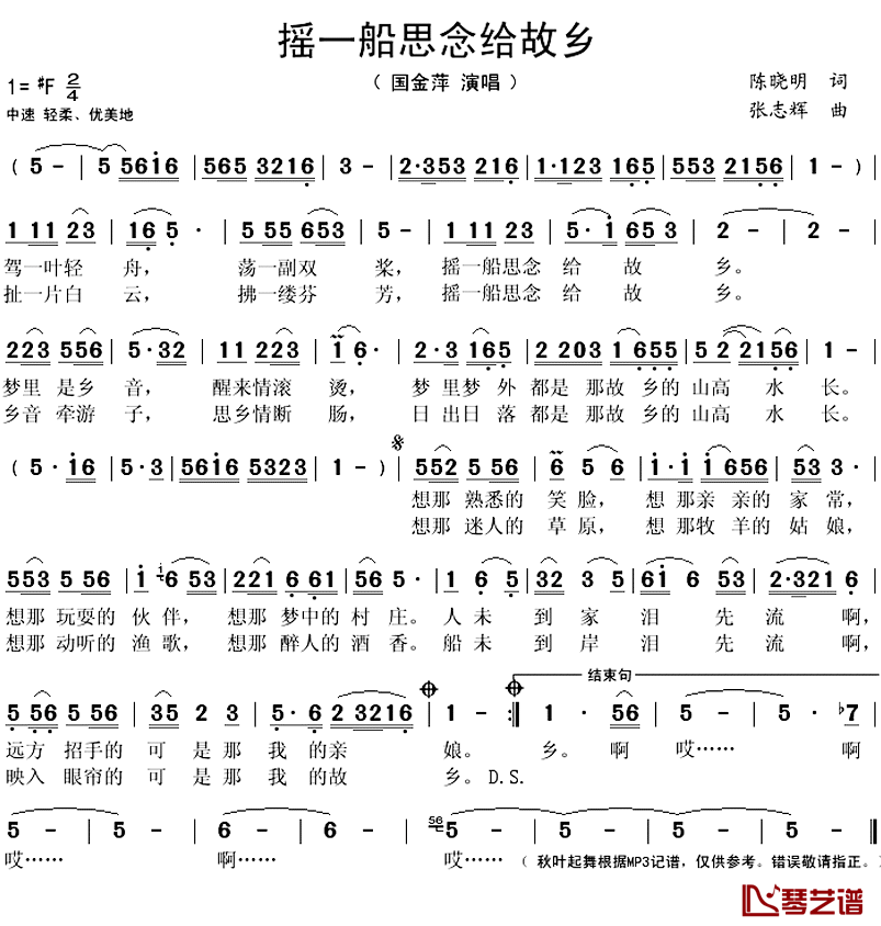 摇一船思念给故乡简谱(歌词)_国金萍演唱_秋叶起舞记谱上传