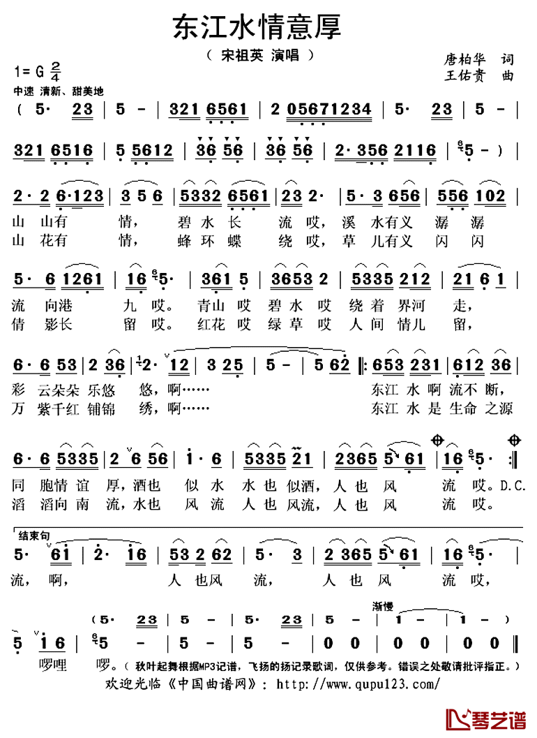 东江水情意厚简谱(歌词)_宋祖英演唱_秋叶起舞记谱上传