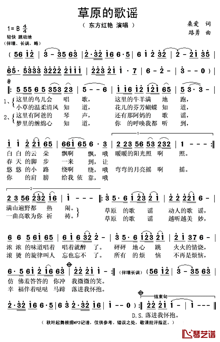 草原的歌谣简谱(歌词)_东方红艳演唱_秋叶起舞记谱上传