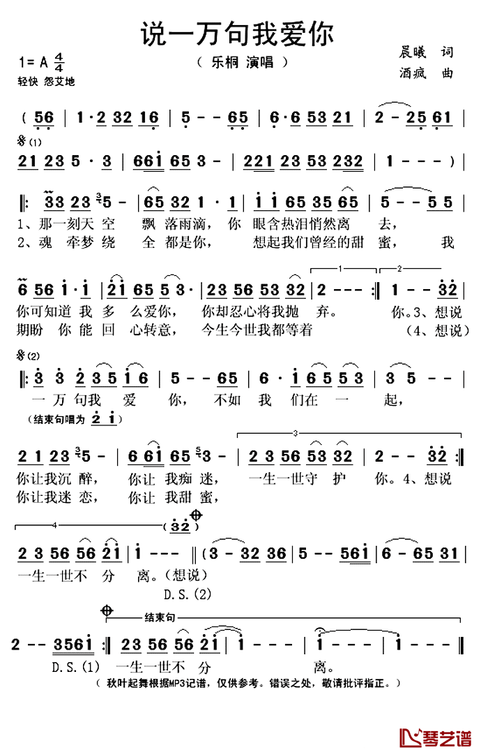 ​说一万句我爱你简谱(歌词)_乐桐演唱_秋叶起舞记谱上传