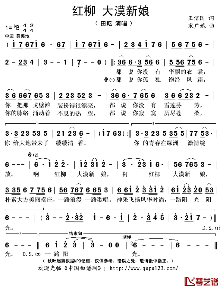 红柳__大漠新娘简谱(歌词)_田耘演唱_秋叶起舞记谱上传