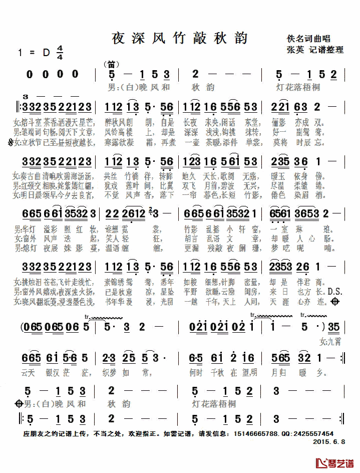 夜深风竹敲秋韵简谱(歌词)_佚名演唱_张英记谱整理