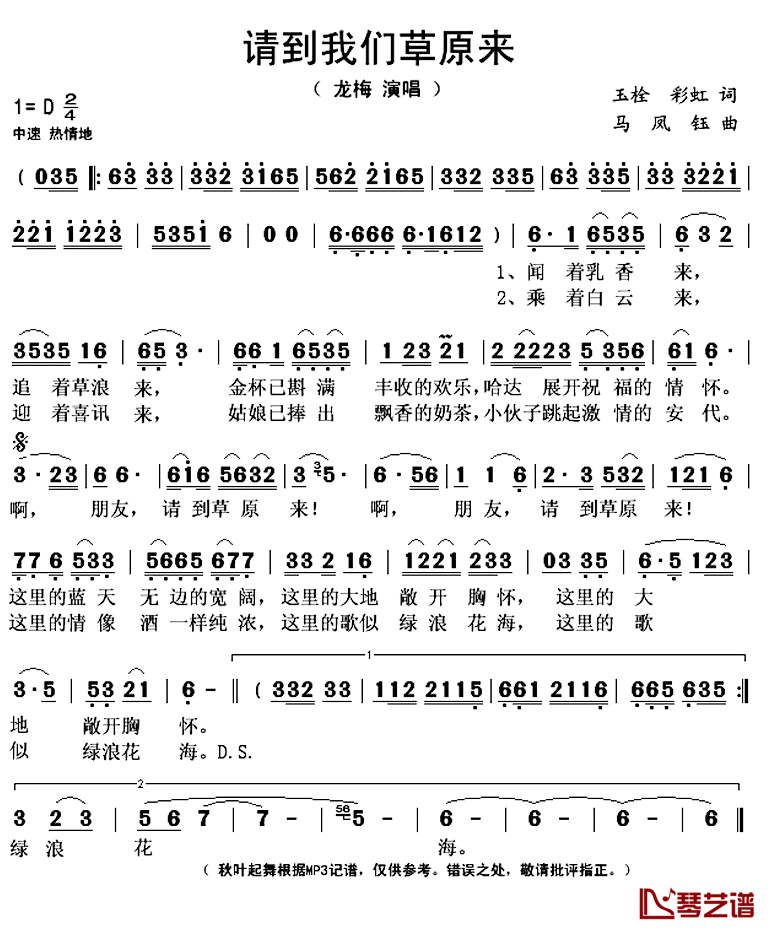 请到我们草原来简谱(歌词)_龙梅演唱_秋叶起舞记谱上传