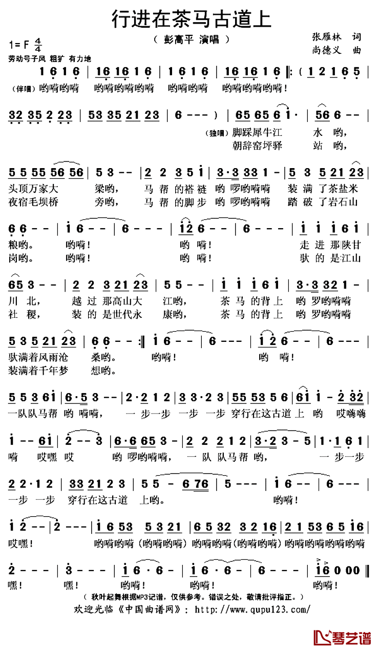 行进在茶马古道上简谱(歌词)_彭高平演唱_秋叶起舞记谱上传