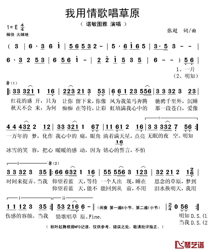 我用情歌唱草原简谱(歌词)_诺敏图雅演唱_秋叶起舞记谱上传