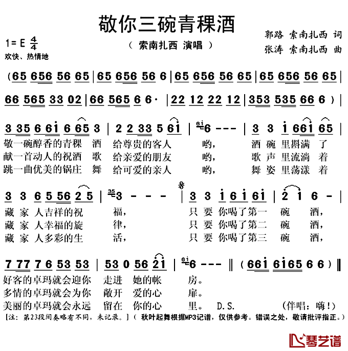 敬你三碗青稞酒简谱(歌词)_索南扎西演唱_秋叶起舞记谱上传