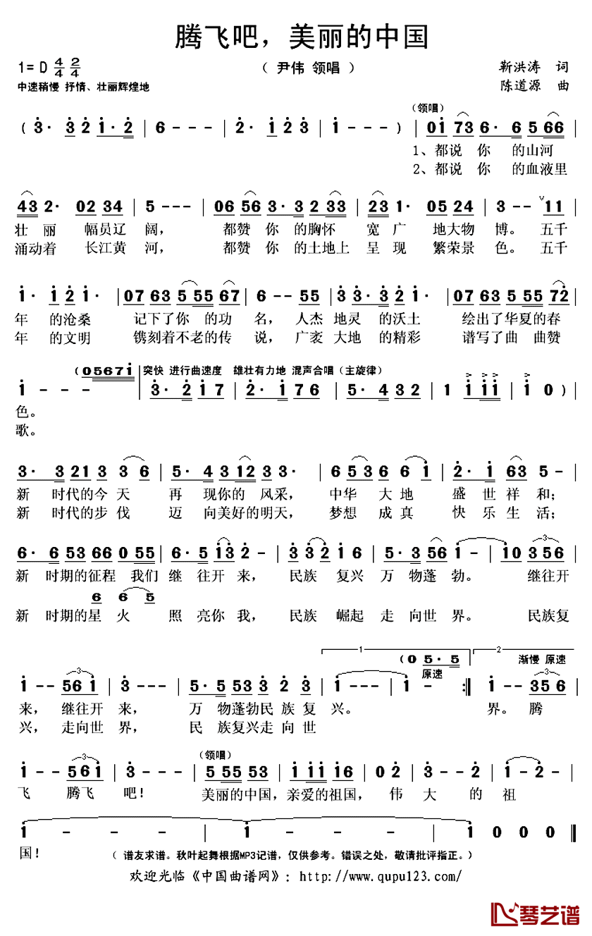 腾飞吧，美丽的中国简谱(歌词)_尹伟领唱演唱_秋叶起舞记谱上传